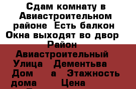 Сдам комнату в Авиастроительном районе. Есть балкон. Окна выходят во двор › Район ­ Авиастроительный › Улица ­ Дементьва  › Дом ­ 29а › Этажность дома ­ 5 › Цена ­ 7 000 - Татарстан респ. Недвижимость » Квартиры аренда   